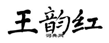 翁闓運王韻紅楷書個性簽名怎么寫