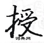 駱恆光寫的硬筆楷書授