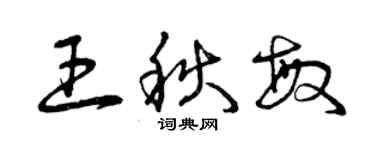 曾慶福王秋敏草書個性簽名怎么寫