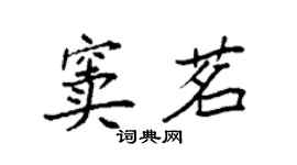 袁強竇茗楷書個性簽名怎么寫