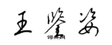 梁錦英王鑑姿草書個性簽名怎么寫