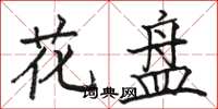 駱恆光花盤楷書怎么寫
