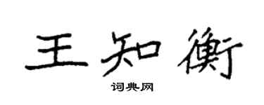袁強王知衡楷書個性簽名怎么寫
