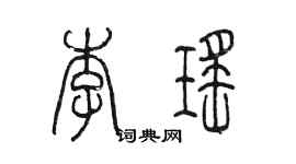 陳墨李瑤篆書個性簽名怎么寫