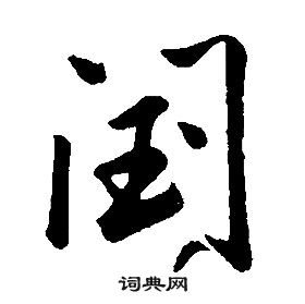 康熙千字文中閏的寫法