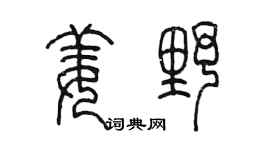 陳墨姜野篆書個性簽名怎么寫