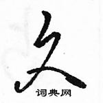 駱恆光寫的硬筆草書久