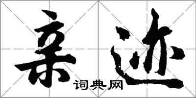 胡問遂親跡行書怎么寫