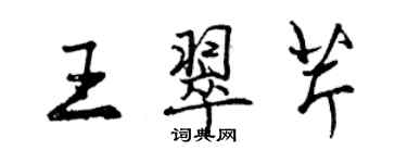 曾慶福王翠芹行書個性簽名怎么寫