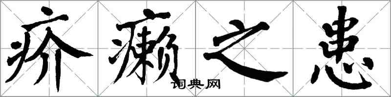 翁闓運疥癩之患楷書怎么寫