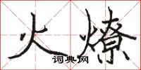 駱恆光火燎楷書怎么寫