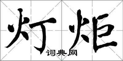 翁闓運燈炬楷書怎么寫