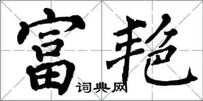 翁闓運富艷楷書怎么寫