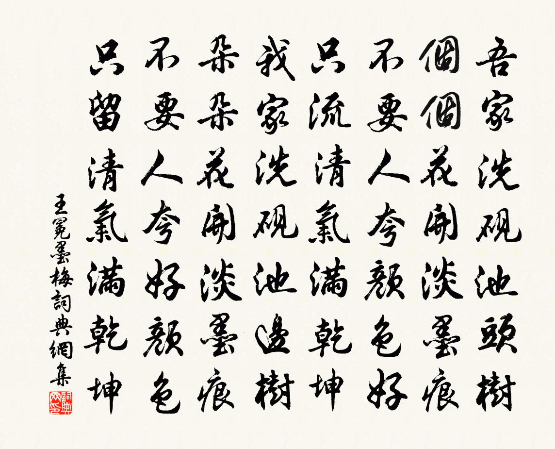 王冕墨梅書法作品欣賞