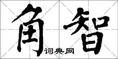翁闓運角智楷書怎么寫