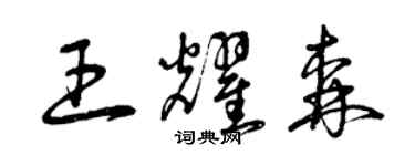 曾慶福王耀森草書個性簽名怎么寫