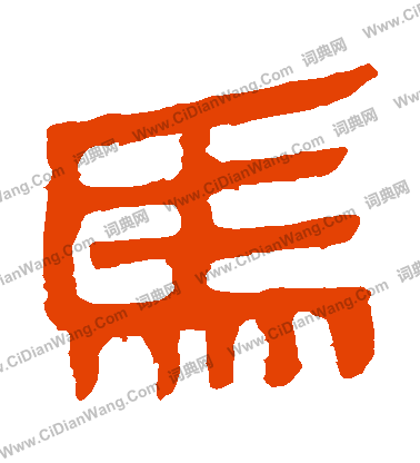 馬王堆帛書寫的馬