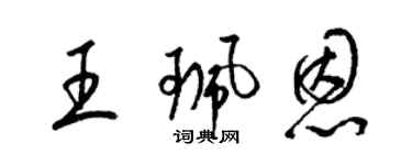 梁錦英王珮恩草書個性簽名怎么寫