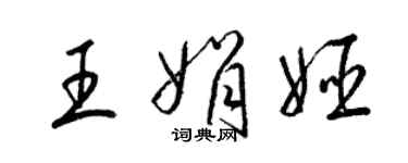 梁錦英王娟姬草書個性簽名怎么寫