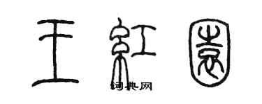 陳墨王紅園篆書個性簽名怎么寫