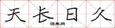 袁強天長日久楷書怎么寫