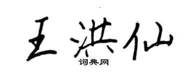 王正良王洪仙行書個性簽名怎么寫