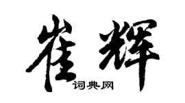 胡問遂崔輝行書個性簽名怎么寫