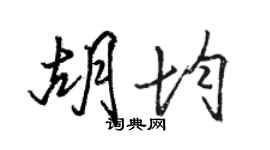 駱恆光胡均行書個性簽名怎么寫