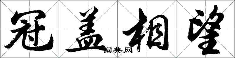 胡問遂冠蓋相望行書怎么寫