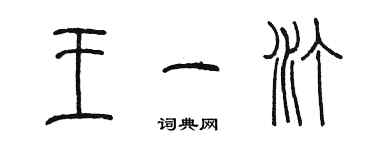 陳墨王一汀篆書個性簽名怎么寫