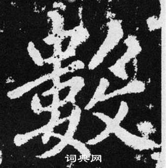 趙孟頫在張留孫碑中寫的數