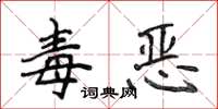 侯登峰毒惡楷書怎么寫