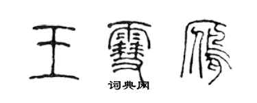 陳聲遠王雪雁篆書個性簽名怎么寫