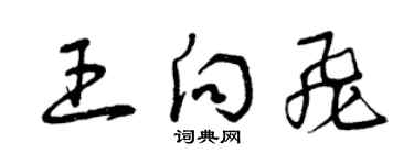 曾慶福王向飛草書個性簽名怎么寫