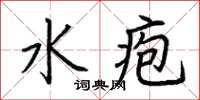 荊霄鵬水皰楷書怎么寫