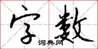 字裡行間的意思_字裡行間的解釋_國語詞典
