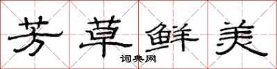 范連陞芳草鮮美隸書怎么寫