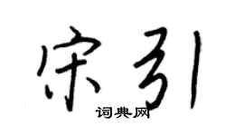 王正良宋引行書個性簽名怎么寫