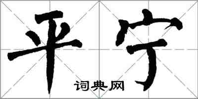 翁闓運平寧楷書怎么寫