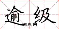 荊霄鵬逾級楷書怎么寫