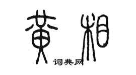 陳墨黃相篆書個性簽名怎么寫