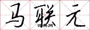 馬聯元怎么寫好看