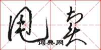 駱恆光甩賣草書怎么寫