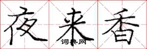 龐中華夜來香楷書怎么寫