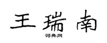袁強王瑞南楷書個性簽名怎么寫
