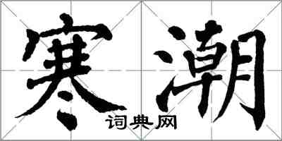 翁闓運寒潮楷書怎么寫