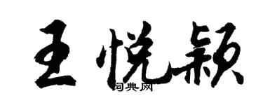 胡問遂王悅穎行書個性簽名怎么寫