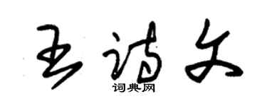 朱錫榮王詩文草書個性簽名怎么寫