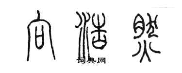 陳墨向浩然篆書個性簽名怎么寫