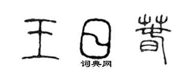 陳聲遠王日春篆書個性簽名怎么寫